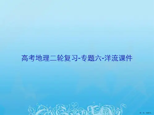 高考地理二轮复习-专题六-洋流课件