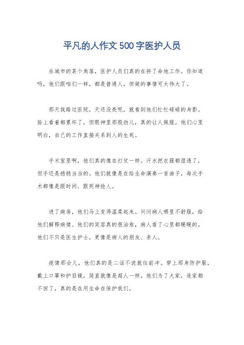 平凡的人作文500字医护人员