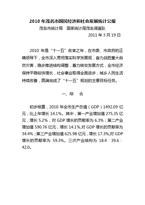 2010年茂名市国民经济和社会发展统计公报