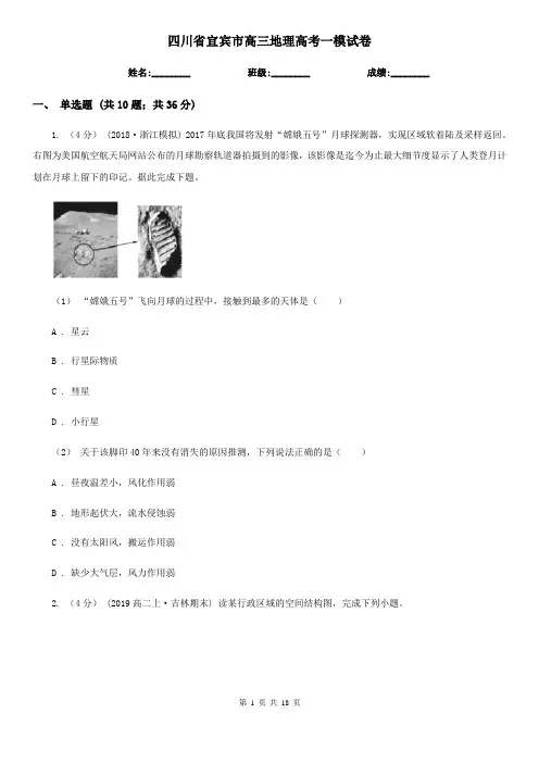 四川省宜宾市高三地理高考一模试卷