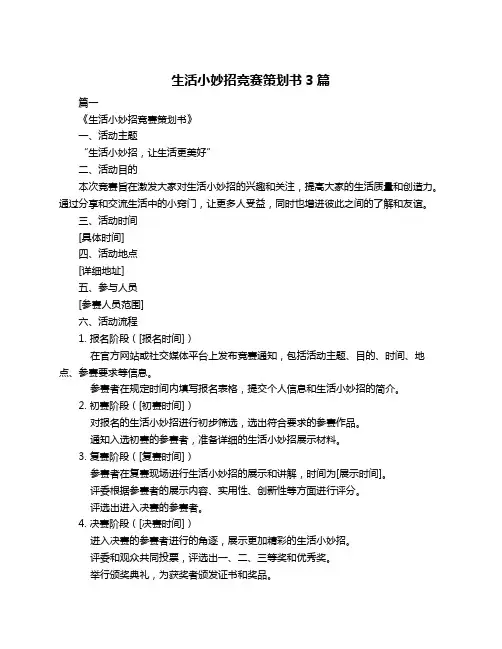 生活小妙招竞赛策划书3篇