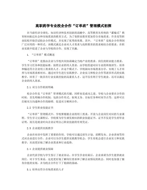 高职药学专业校企合作“订单班”管理模式初探