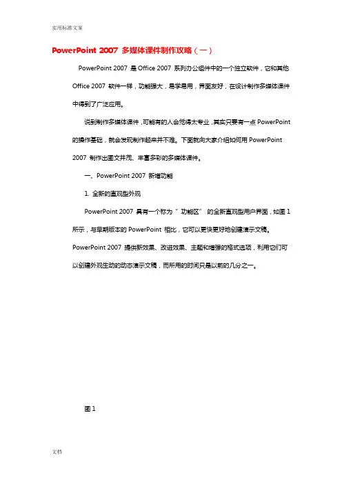 PowerPoint2007多媒体课件制作攻略