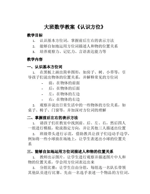 大班数学教案《认识方位》