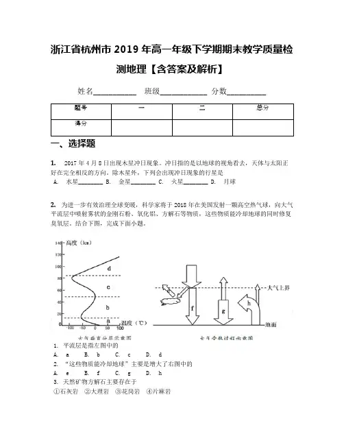 浙江省杭州市2019年高一年级下学期期末教学质量检测地理【含答案及解析】