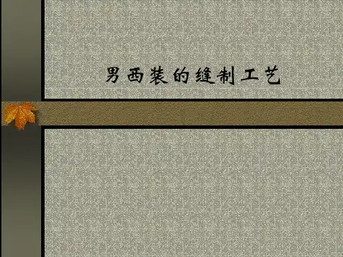 01、男西装的缝制工艺.pptx