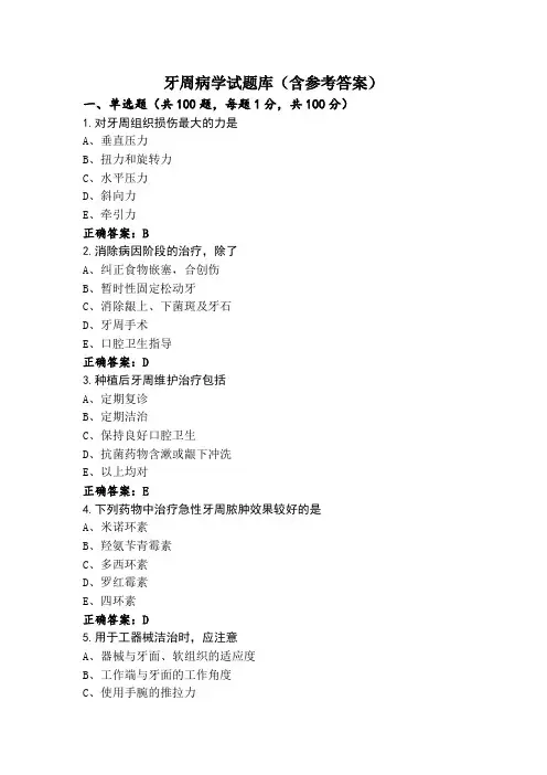 牙周病学试题库(含参考答案)