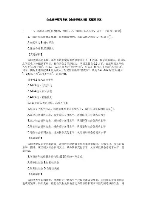 企业法律顾问考试《企业管理知识》真题及答案
