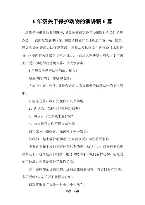 6年级关于保护动物的演讲稿6篇