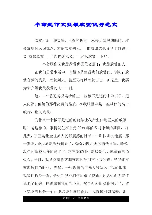 半命题作文我最欣赏优秀范文.doc