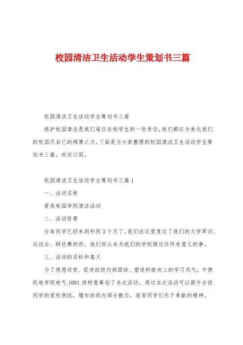 校园清洁卫生活动学生策划书三篇