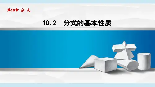苏科版八年级数学下_10.2分式的基本性质