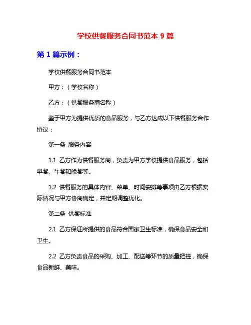 学校供餐服务合同书范本9篇