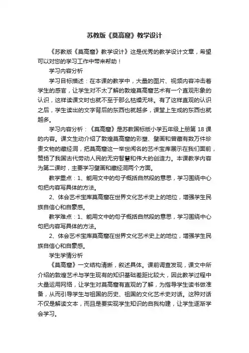 苏教版《莫高窟》教学设计
