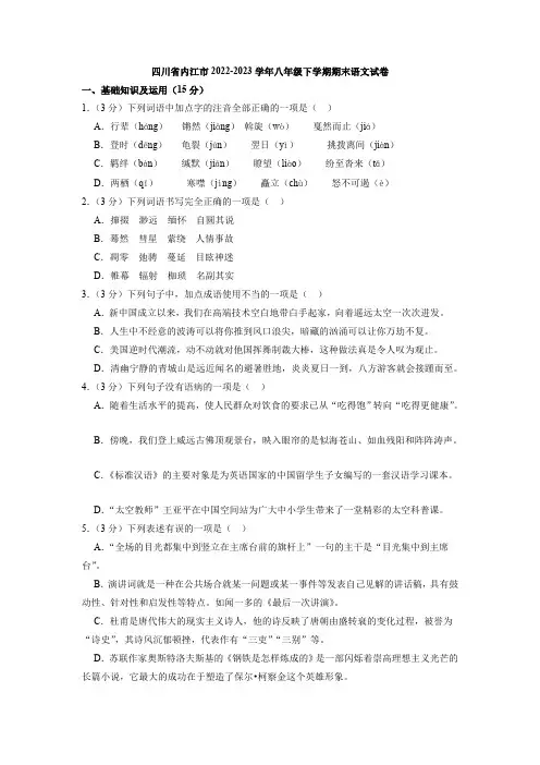 四川省内江市2022-2023学年八年级下学期期末语文试卷(含解析)