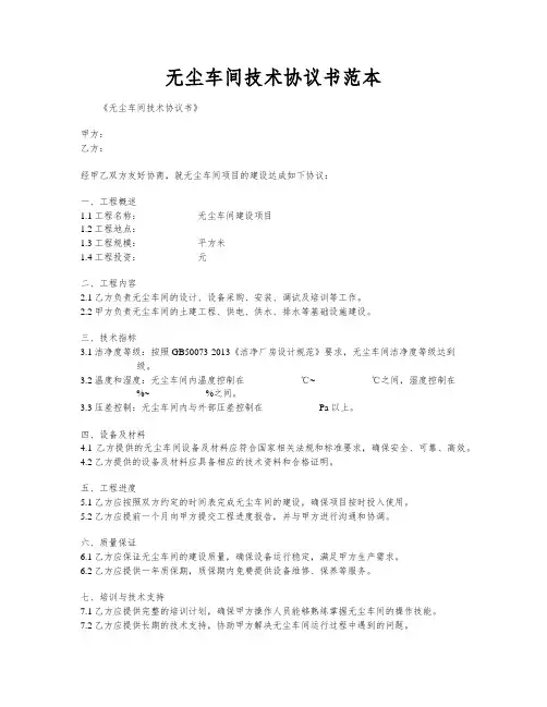 无尘车间技术协议书范本