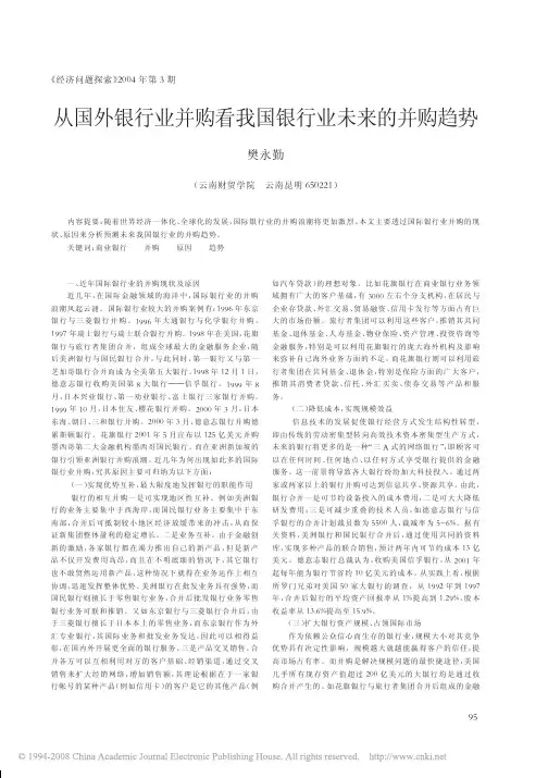 从国外银行业并购看我国银行业未来的并购趋势