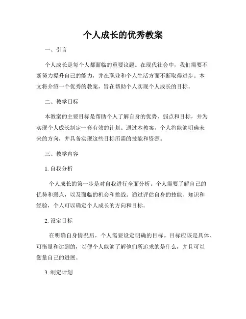 个人成长的优秀教案