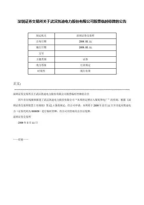 深圳证券交易所关于武汉凯迪电力股份有限公司股票临时停牌的公告-