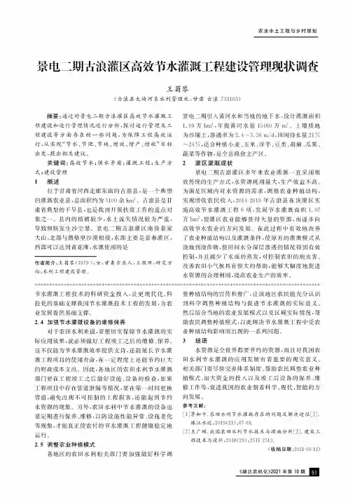 景电二期古浪灌区高效节水灌溉工程建设管理现状调查