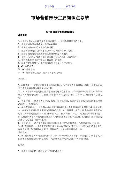 市场营销部分主要知识点总结