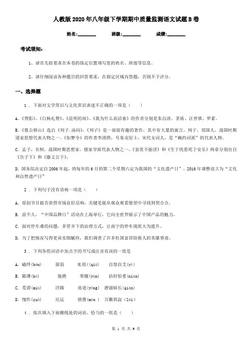 人教版2020年八年级下学期期中质量监测语文试题B卷