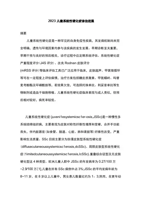 2023儿童系统性硬化症诊治进展