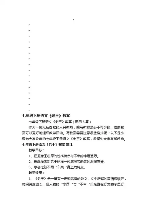 七年级下册语文《老王》教案（通用8篇）