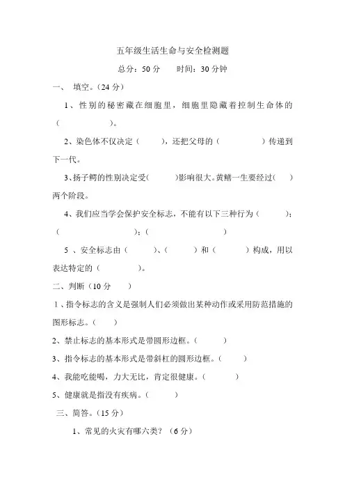 五年级生活生命与安全检测题