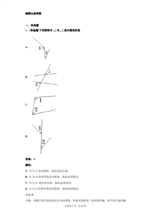 5.1.3 同位角、内错角、同旁内角100题(含解析)