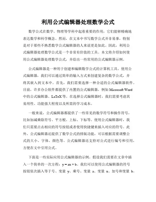 利用公式编辑器处理数学公式