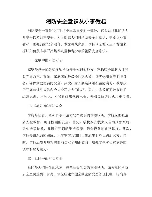 消防安全意识从小事做起
