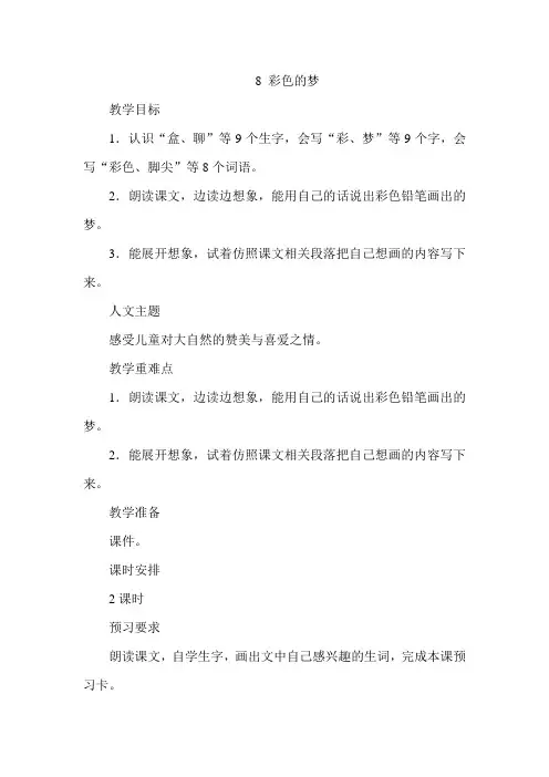 8 彩色的梦(教案)