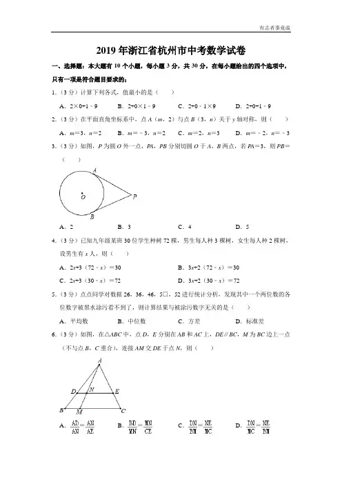 2019年浙江省杭州市中考数学试卷及答案解析