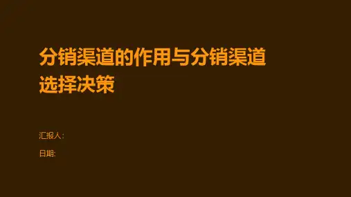 分销渠道的作用与分销渠道选择决策