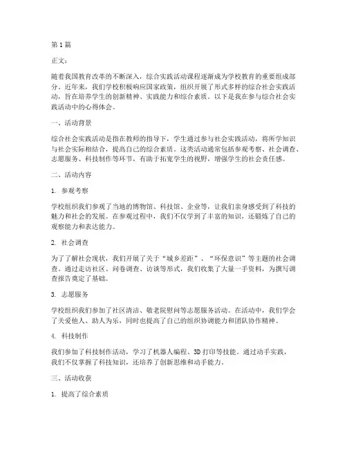 综合社会实践活动交流(2篇)