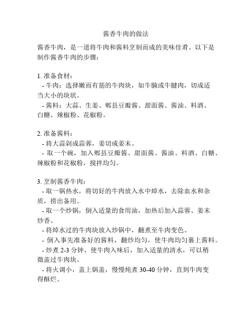 酱香牛肉的做法