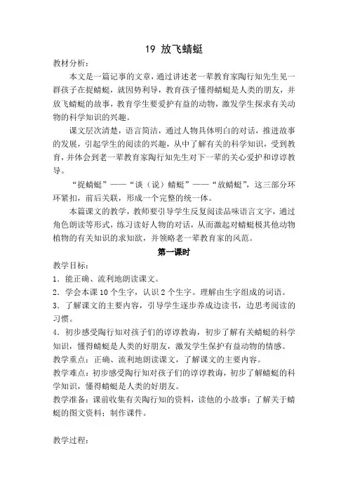 语文苏教版三年级下册放飞蜻蜓教案