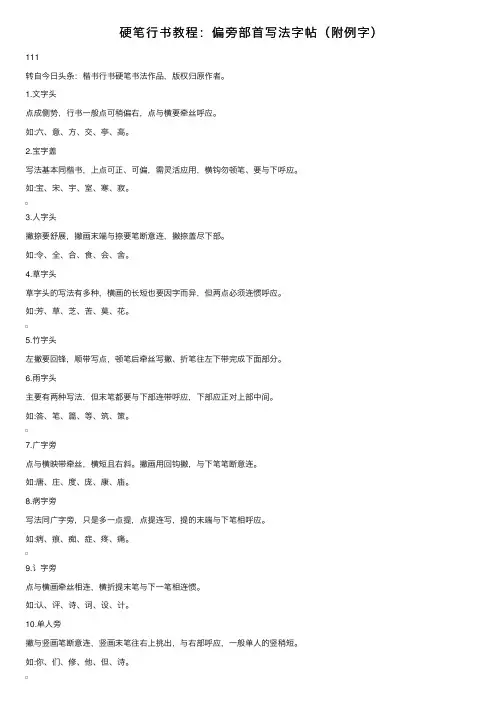 硬笔行书教程：偏旁部首写法字帖（附例字）