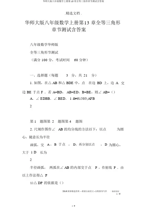 华师大版八年级数学上册第13章全等三角形章节测试含
