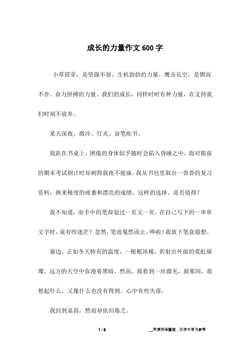 成长的力量作文600字