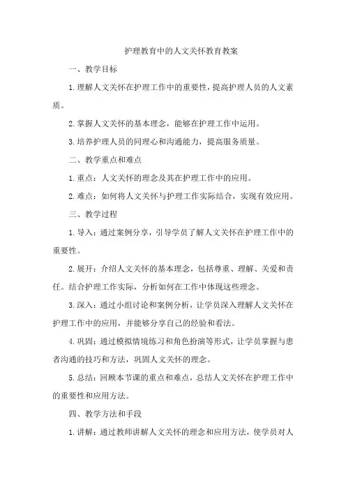 护理教育中的人文关怀教育教案