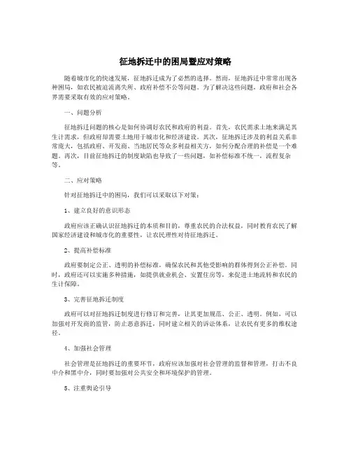 征地拆迁中的困局暨应对策略