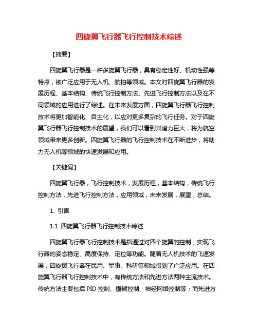 四旋翼飞行器飞行控制技术综述