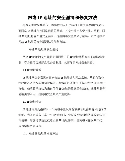 网络IP地址的安全漏洞和修复方法