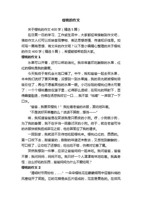 关于樱桃的作文400字（精选5篇）