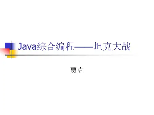 Java综合编程——坦克大战(15.1.5)