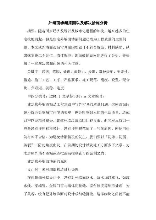 外墙面渗漏原因以及解决措施分析