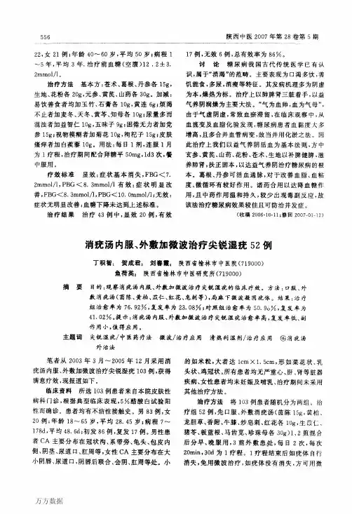 消疣汤内服、外敷加微波治疗尖锐湿疣52例