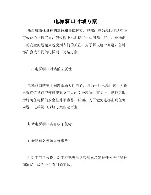 电梯洞口封堵方案